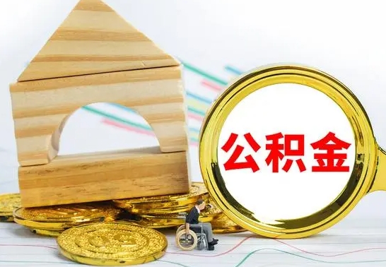 桓台公积金怎么全部取出（公积金怎样全取出来）